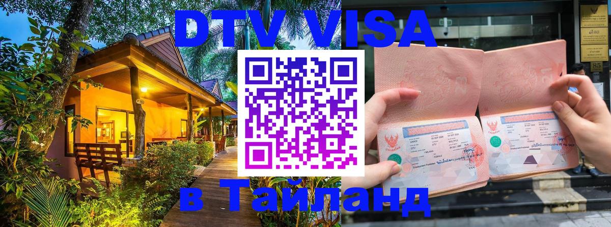 DTV Visa Thailand — прайс и условия, виза без дополнительных документов - 