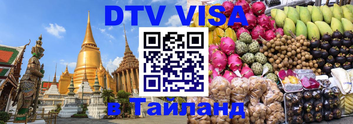 VISA в Тайланд для удалёнщиков 