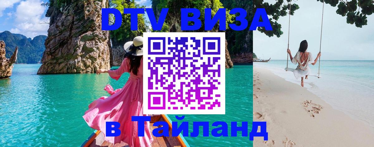 Как сделать DTV визу в Тайланд Белград 